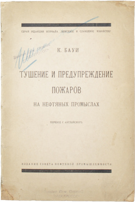 [Нефтяные пожары]. Бауи К. Тушение и предупреждение пожаров на нефтяных промыслах / Пер. с англ. М.; Пг.: Изд. Совета нефтяной промышленности, 1923.